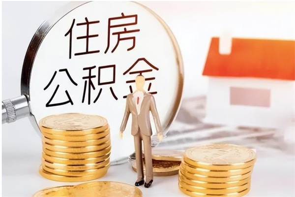 洛阳公积金封存了怎么取（洛阳公积金封存了怎么取出来）